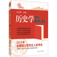 2018年全国硕士研究生入学考试历史学基础·真题模拟30套