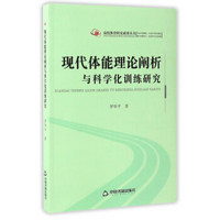 高校体育研究成果丛书 现代体能理论阐析与科学化训练研究