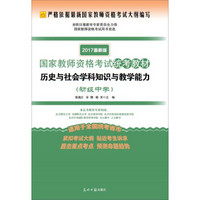 2017最新版国家教师资格考试统考教材·历史与社会学科知识与教学能力：初级中学