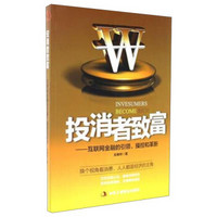 投消者致富：互联网金融的引领、操控和革新