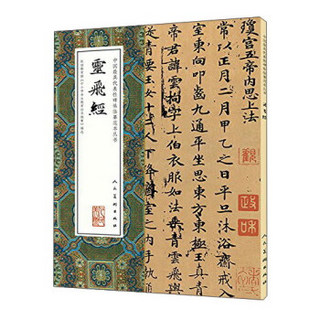 中国最具代表性碑帖临摹范本丛书：灵飞经