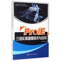 Pro/E三维实体建模技术与应用