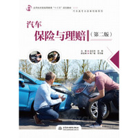 汽车保险与理赔（第二版）/应用技术型高等教育“十三五”规划教材（汽车类专业改革创新系列）
