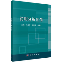 简明分析化学