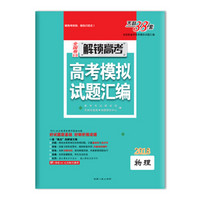 天利38套 2018全国卷Ⅱ/Ⅲ解锁高考·高考模拟试题汇编 物理