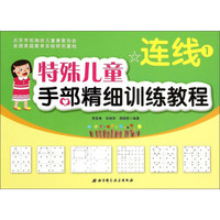 特殊儿童手部精细训练教程:连线1