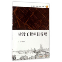 建设工程项目管理/高等学校省级规划教材