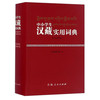 中小学生汉藏实用词典（彩色插图版）