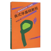 音乐自学丛书:曲式学基础教程(作曲卷)