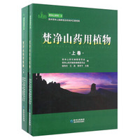 梵净山药用植物(套装上下册)/梵净山研究(八)