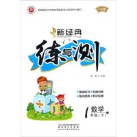 新经典练与测：数学（一年级下 R 升级版）