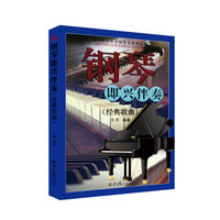 钢琴即兴伴奏(经典歌曲)