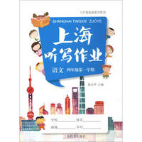 上海听写作业：语文（四年级第一学期 附光盘）