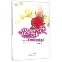 花之嫁纱：新娘用花制作秘笈