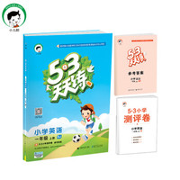 53天天练 小学英语 一年级上册 BJ（北京版）2017年秋