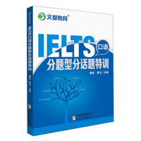 IELTS口语分题型分话题特训