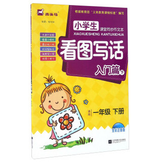 小学生课堂同步作文本：看图写话（入门篇下 适用一年级下册 全彩注音版）