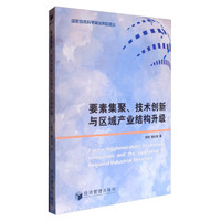 要素集聚、技术创新与区域产业结构升级