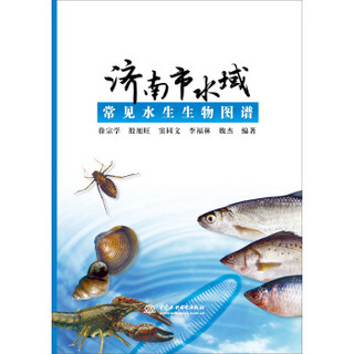 济南市水域常见水生生物图谱