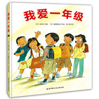 我爱一年级