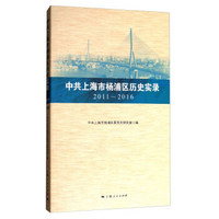 中共上海市杨浦区历史实录 2011—2016