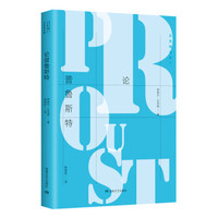 贝克特全集21：论普鲁斯特