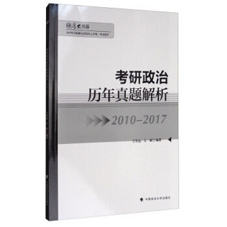 考研政治历年真题解析(2010-2017 2018年全国硕士研究生入学统一考试用书)