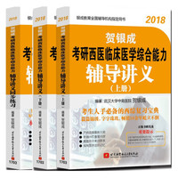 基础套装 贺银成2018考研西医综合辅导讲义+辅导讲义同步练习(套装共3册 附光盘)