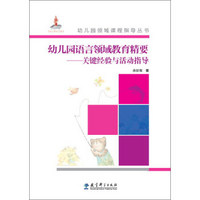 幼儿园语言领域教育精要：关键经验与活动指导（附光盘）/幼儿园领域课程指导丛书