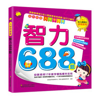 幼小衔接·入学早准备：智力688题