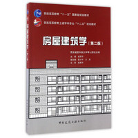 房屋建筑学（第二版）/普通高等教育土建学科专业“十二五”规划教材