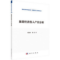 管理科学与工程系列丛书：旅游经济投入产出分析