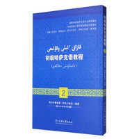 初级哈萨克语教程（2）/高等学校哈萨克语专业系列教材，中央民族大学民族语零起点班教材
