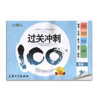 钟书金牌·17秋：过关冲刺100分——周考+月考+单+期中+期末 英语九年级（上)上海版