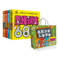 《名牌小学入学全方案》套装（全四册）