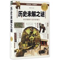 历史未解之谜:科学探索千古历史疑云(全彩图解典藏版)