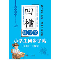 凹槽练字宝 小学生同步字帖：一年级（下 楷体 人教版）