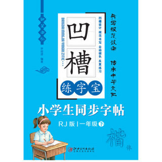 凹槽练字宝 小学生同步字帖：一年级（下 楷体 人教版）