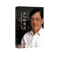 文化的重建:迈向盛世中国的最后一里路