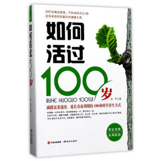 如何活过100岁