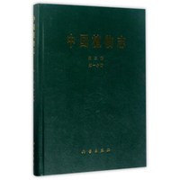 中国植物志(第3卷 第1分册)