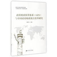 政府财政核算体系（GFS）与中国政府财政统计改革研究