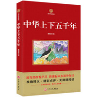 中华上下五千年/新课标必读 国学经典系列 注释译文无障碍阅读