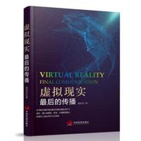 虚拟现实:最后的传播