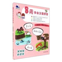 8周学会汉语拼音