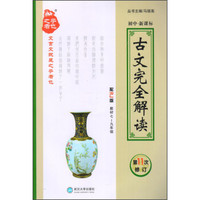 古文完全解读(初中·新课标 配RJ版教材 七-九年级 第11次修订)