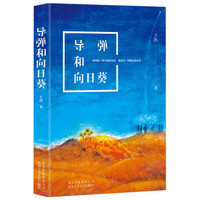 导弹和向日葵