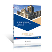 2017年全新修订蓝皮英语语文系列初中7年级 七年级英语听力分层强化训练，练习题复习题资料