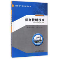 机电控制技术/装备制造技术丛书