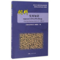 饲料实用知识（汉藏对照）/新型职业农牧民培育工程教材·农牧区惠民种植养殖实用技术丛书